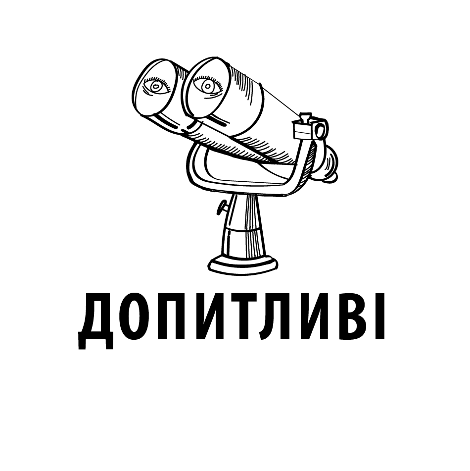 Допитливі