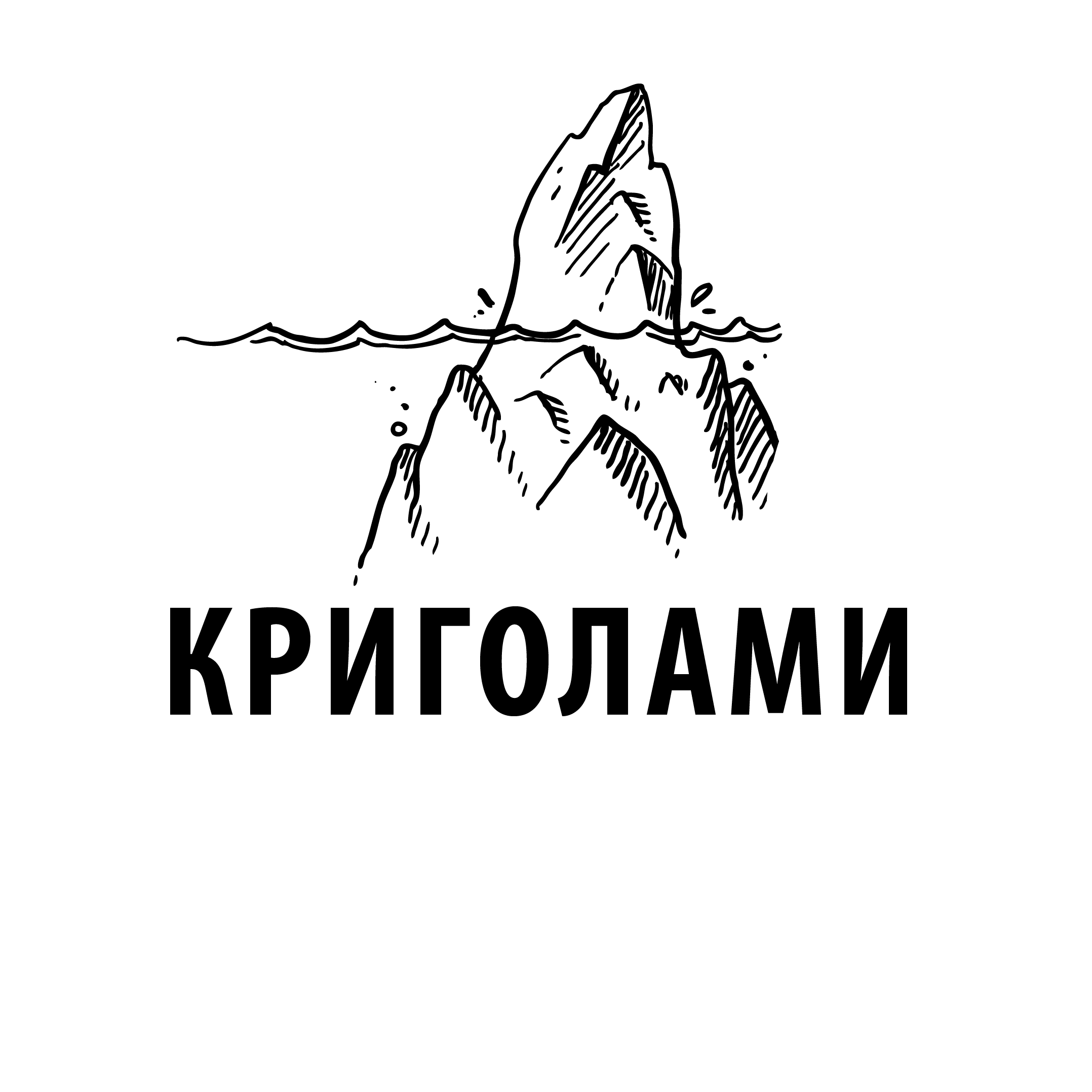 Криголами
