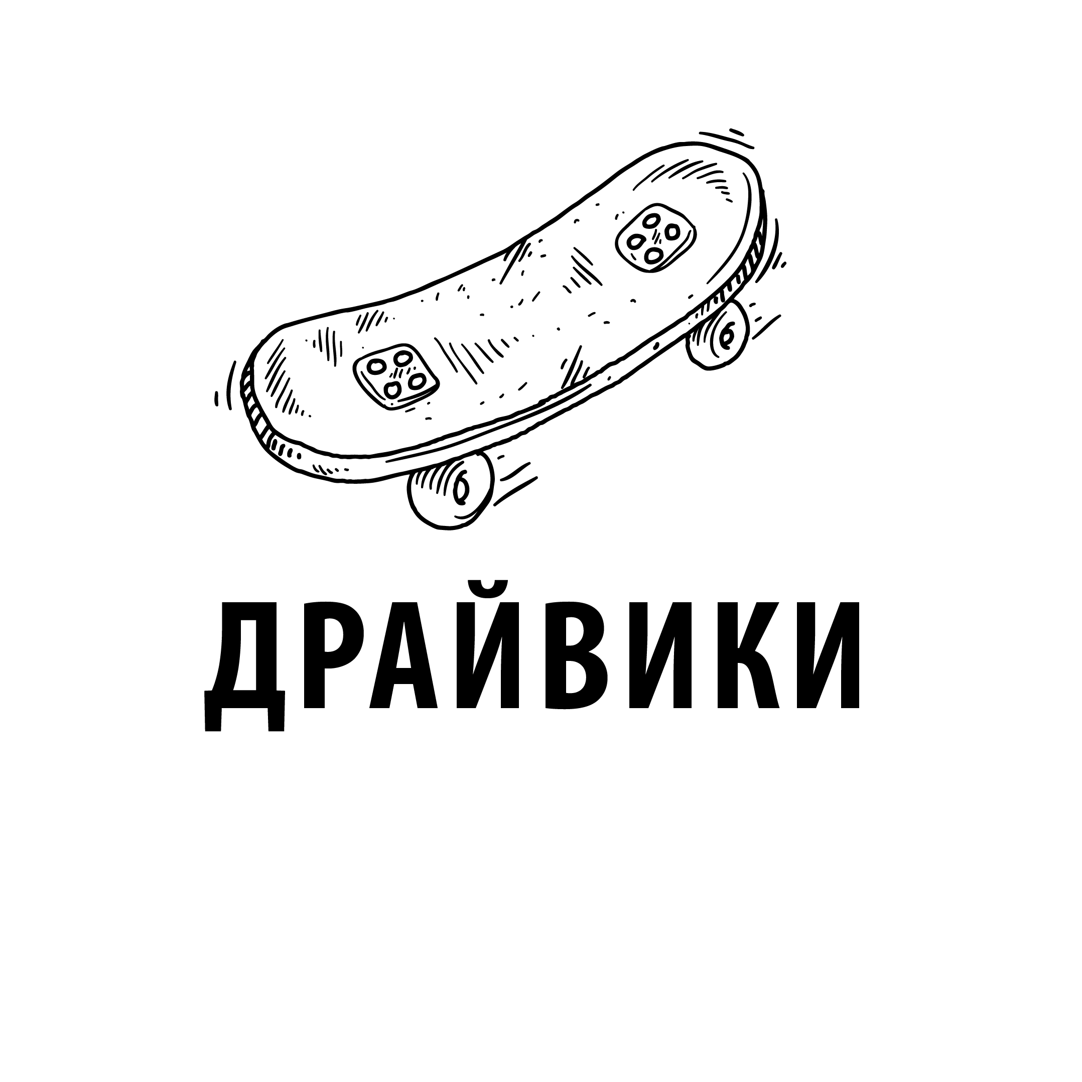 Драйвики