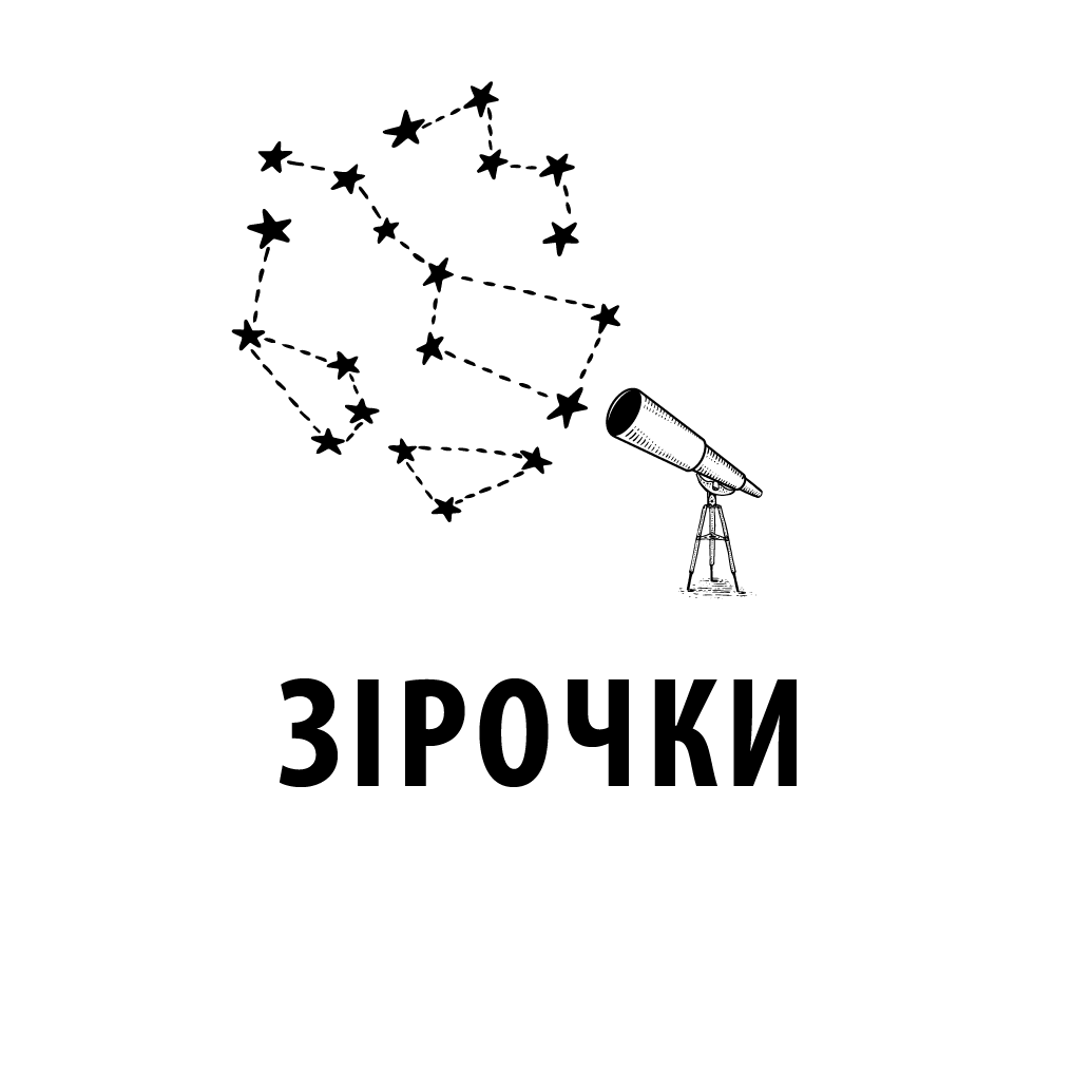 Зірки