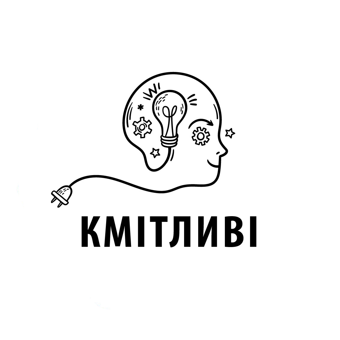 Кмітливі
