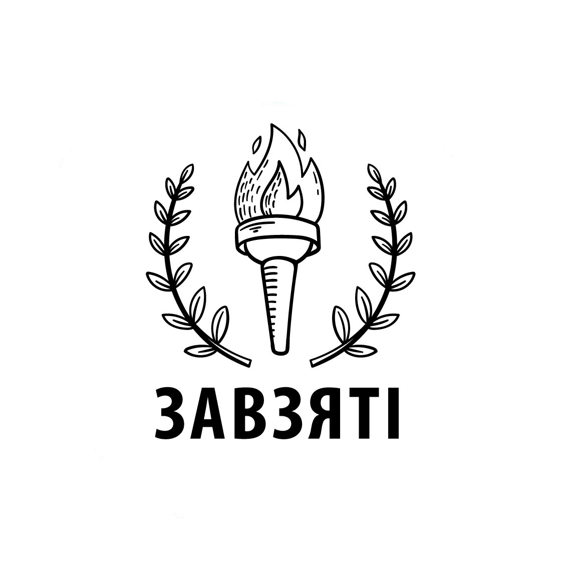 Завзяті