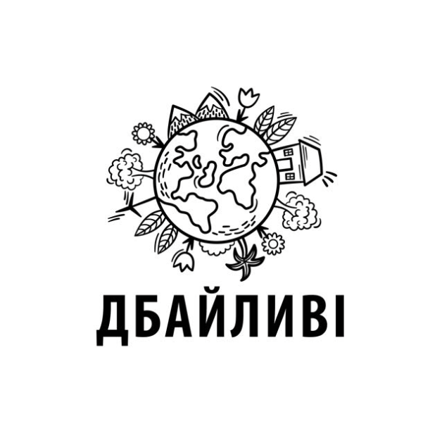 Дбайливі