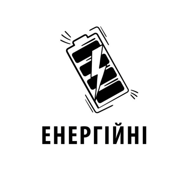 Енергійні