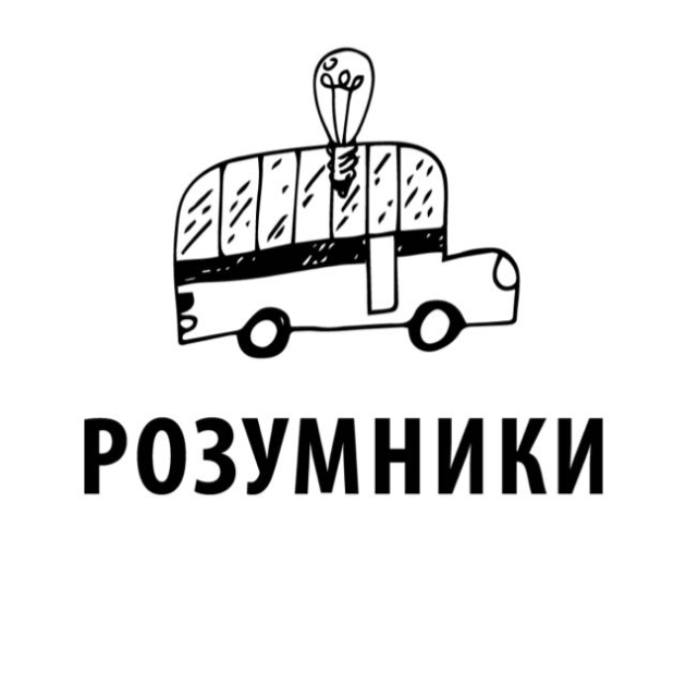 Розумники
