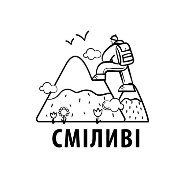Сміливі