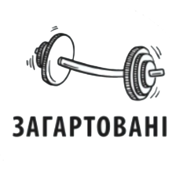 Загартовані